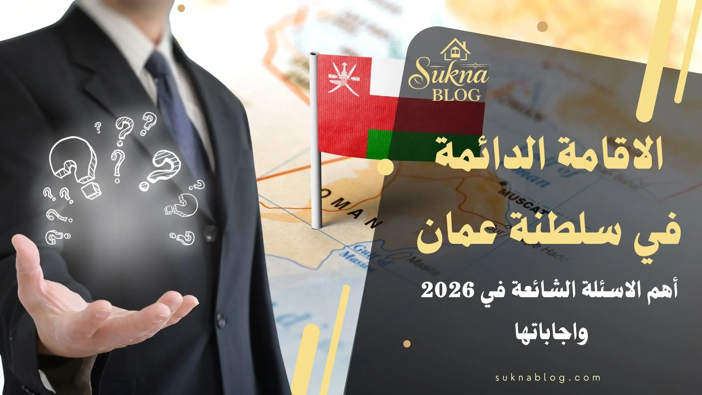 الإقامة الدائمة في سلطنة عمان الأسئلة الشائعة 2026 | مدونة سكنى العقارية