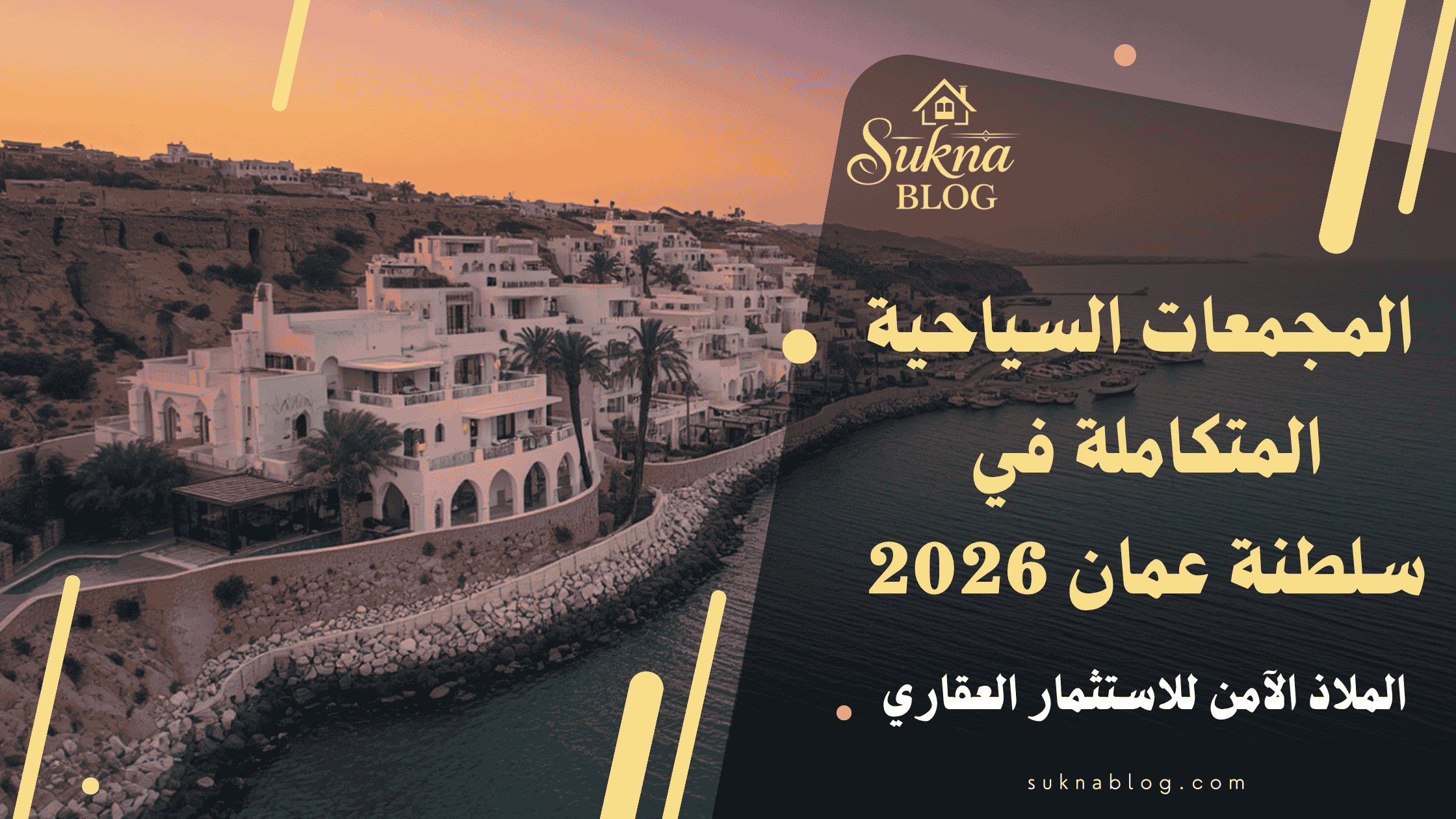 المجمعات السياحية المتكاملة في سلطنة عمان2026: الملاذ الآمن للاستثمار العقاري