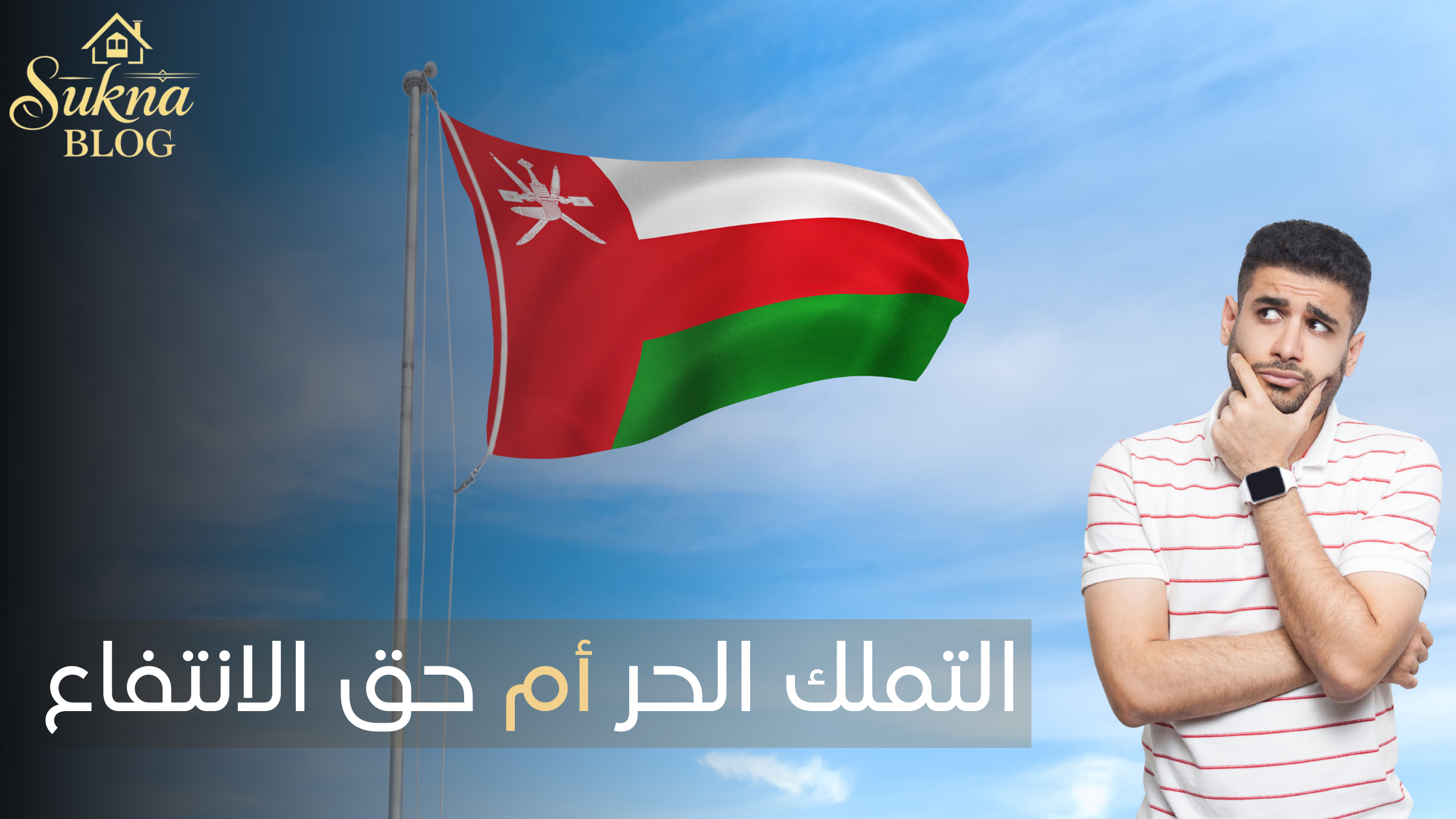 الفرق بين التملك الحر في سلطنة عمان وحق الانتفاع
