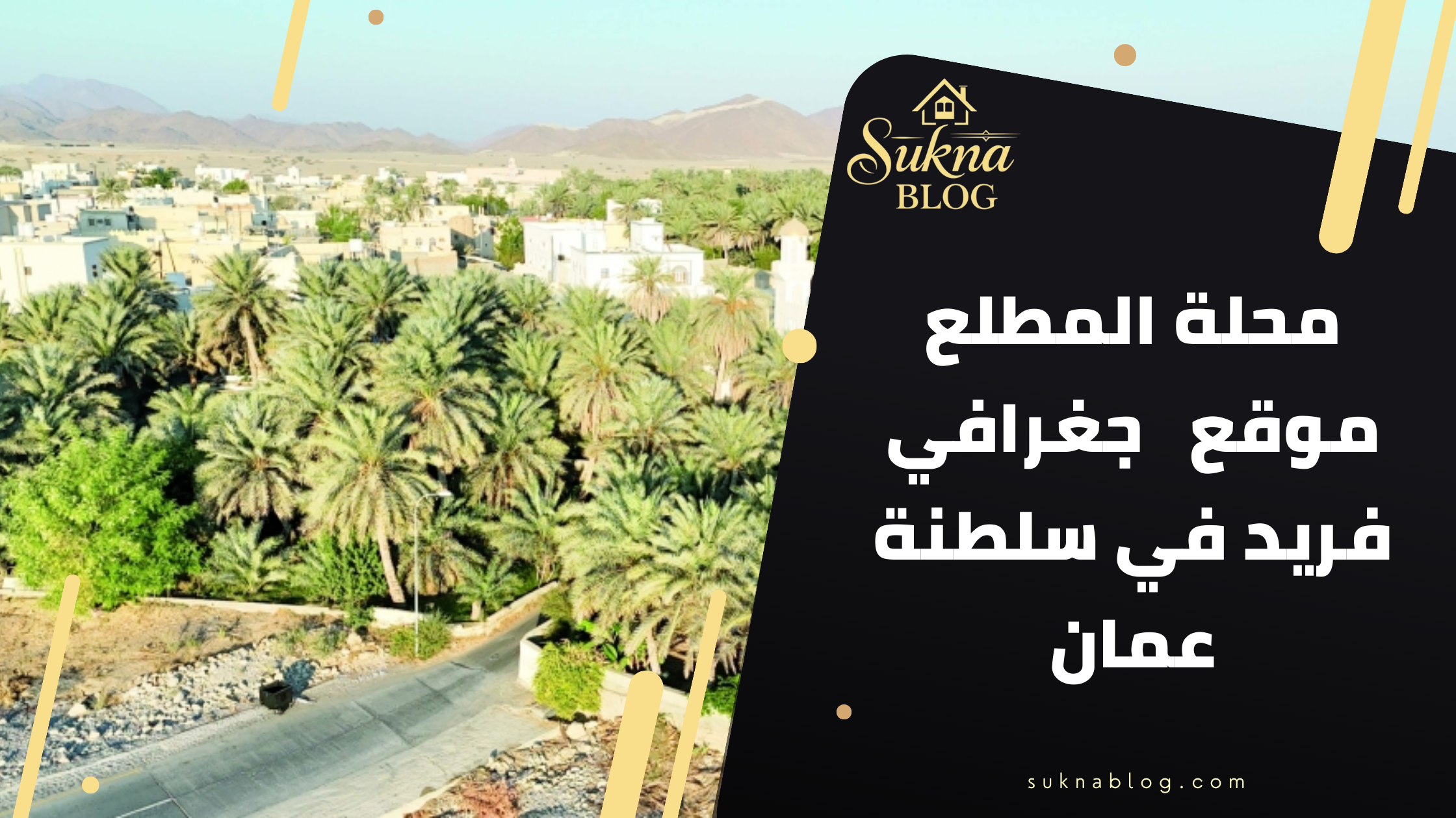 هل سمعت عن القرية التي يمر فيها الطريق فوق السحاب؟ رحلة إلى محلة المطلع بقلب سلطنة عمان