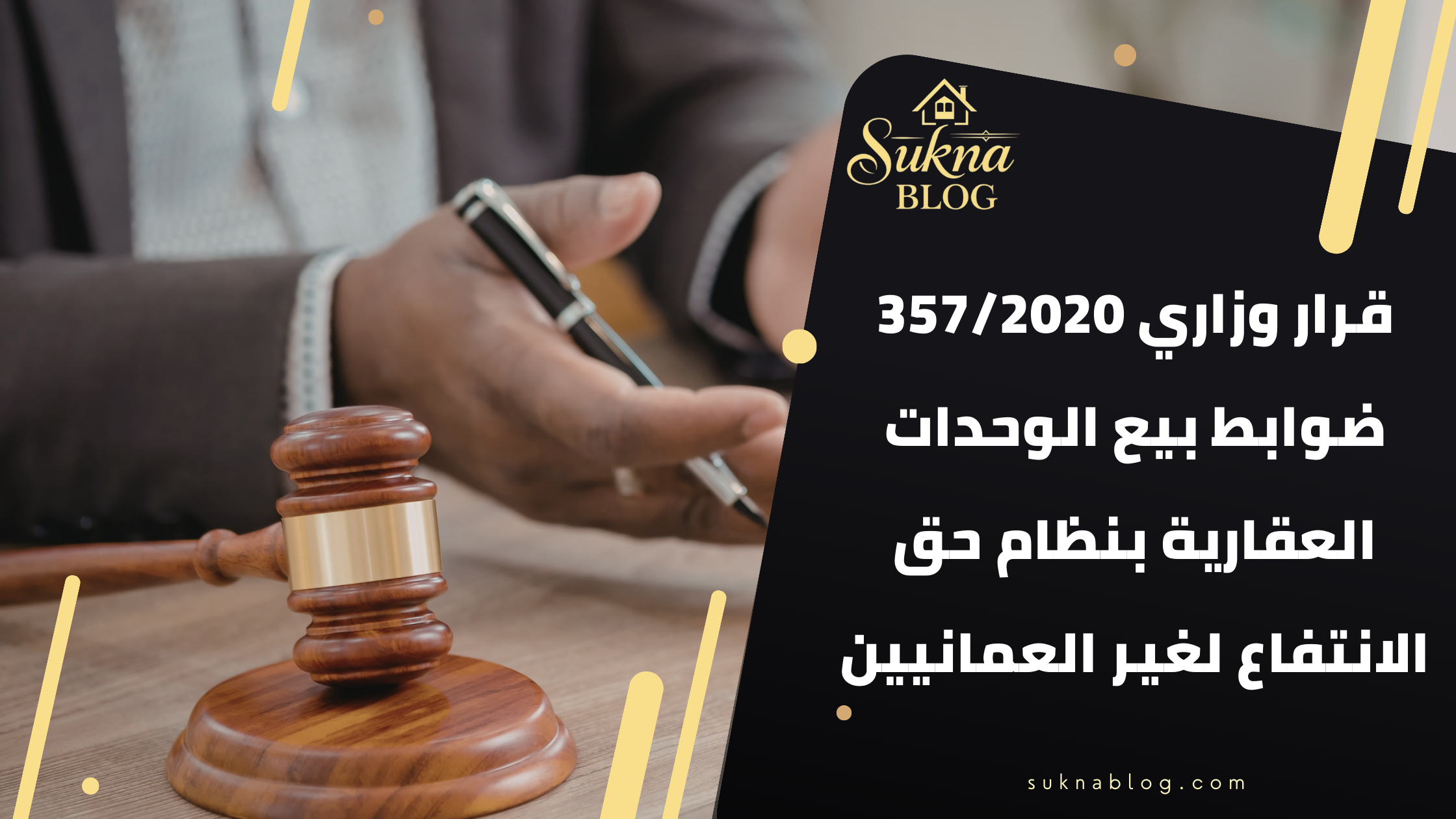 قرار وزاري 357/2020: ضوابط بيع الوحدات العقارية بنظام حق الانتفاع لغير العمانيين في سلطنة عمان