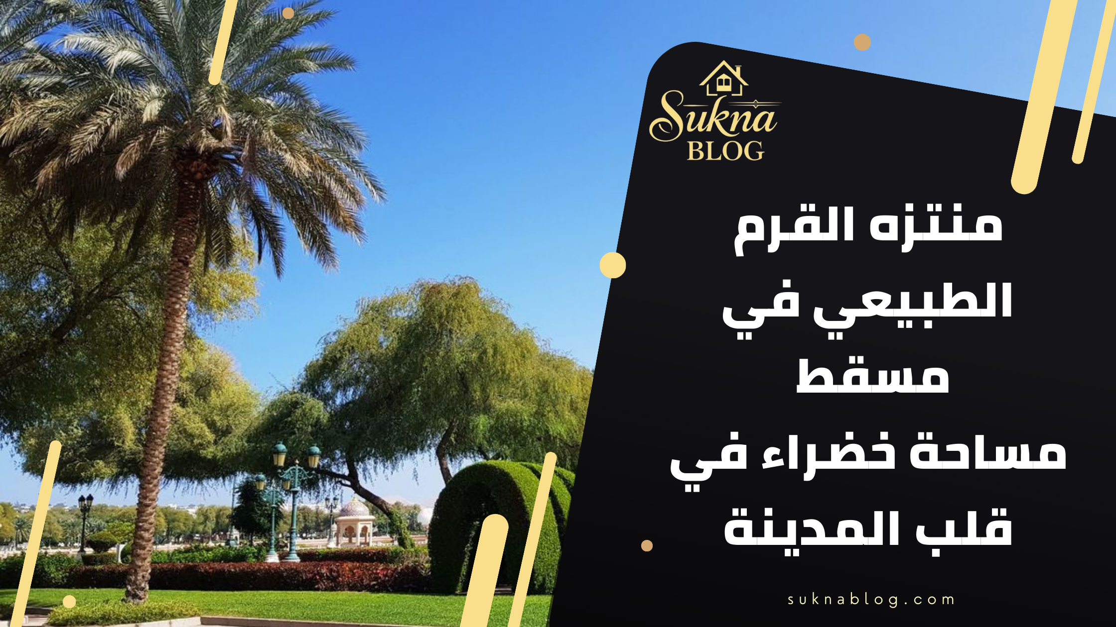 منتزه القرم الطبيعي في مسقط: مساحة خضراء في قلب المدينة