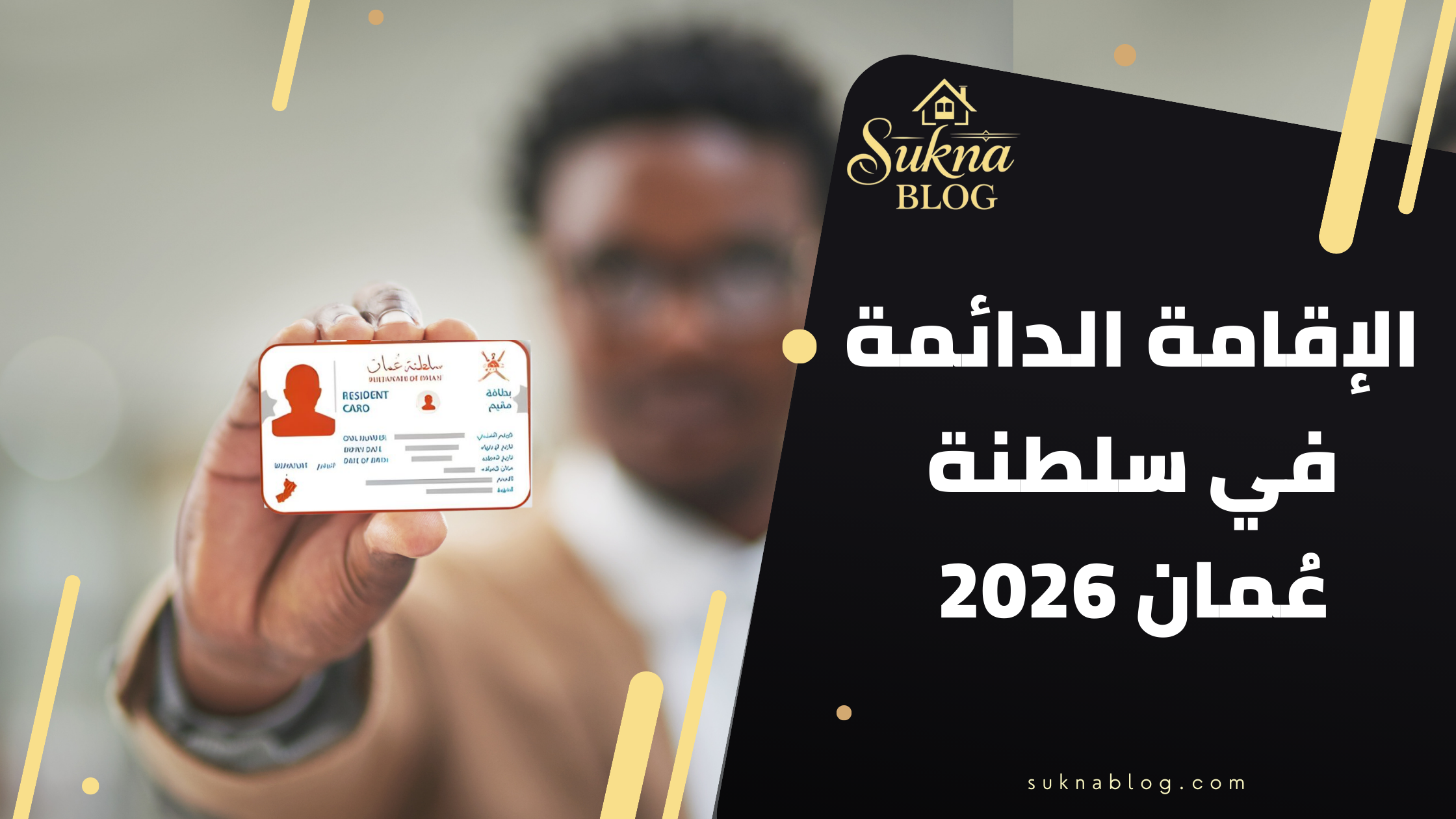 الإقامة العقارية في سلطنة عُمان 2026: دليلك الشامل للتملك والاستقرار