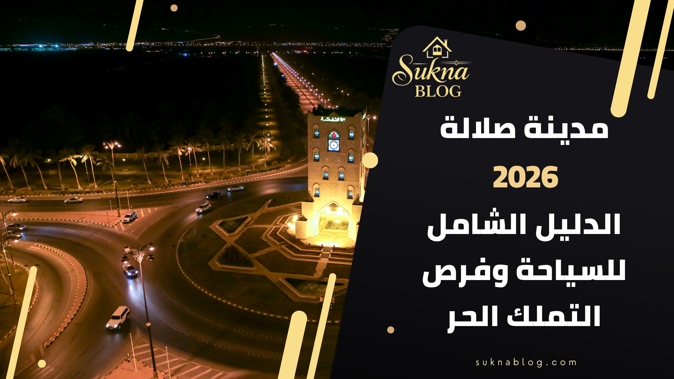 مدينة صلالة 2026: الدليل الشامل للسياحة وفرص التملك الحر للعرب والأجانب