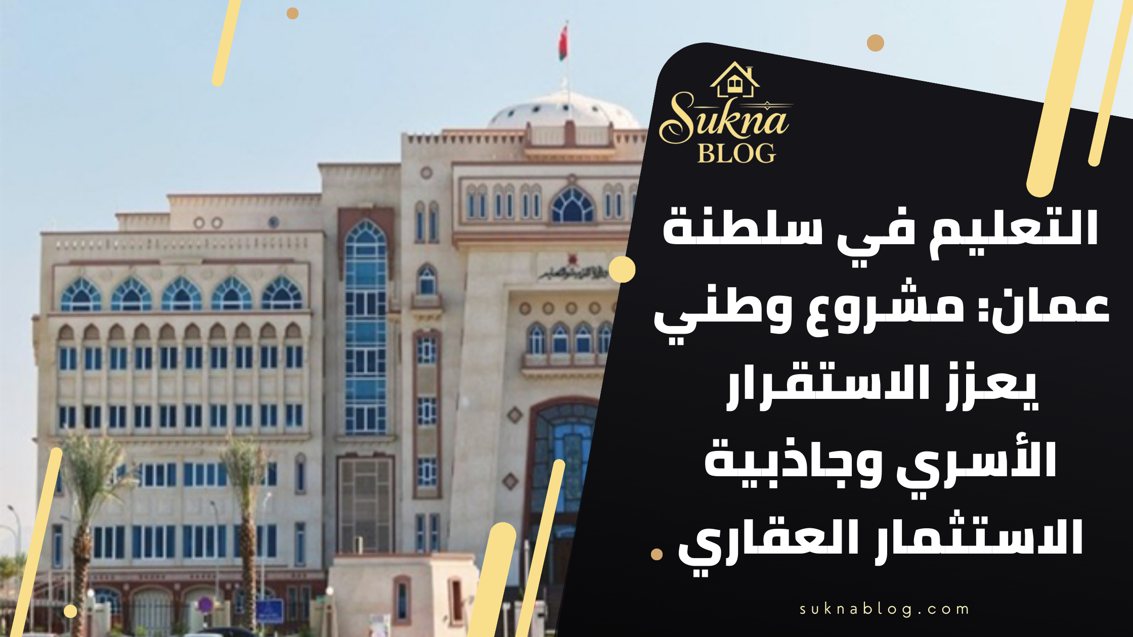 التعليم في سلطنة عمان: مشروع وطني يعزز الاستقرار الأسري وجاذبية الاستثمار العقاري