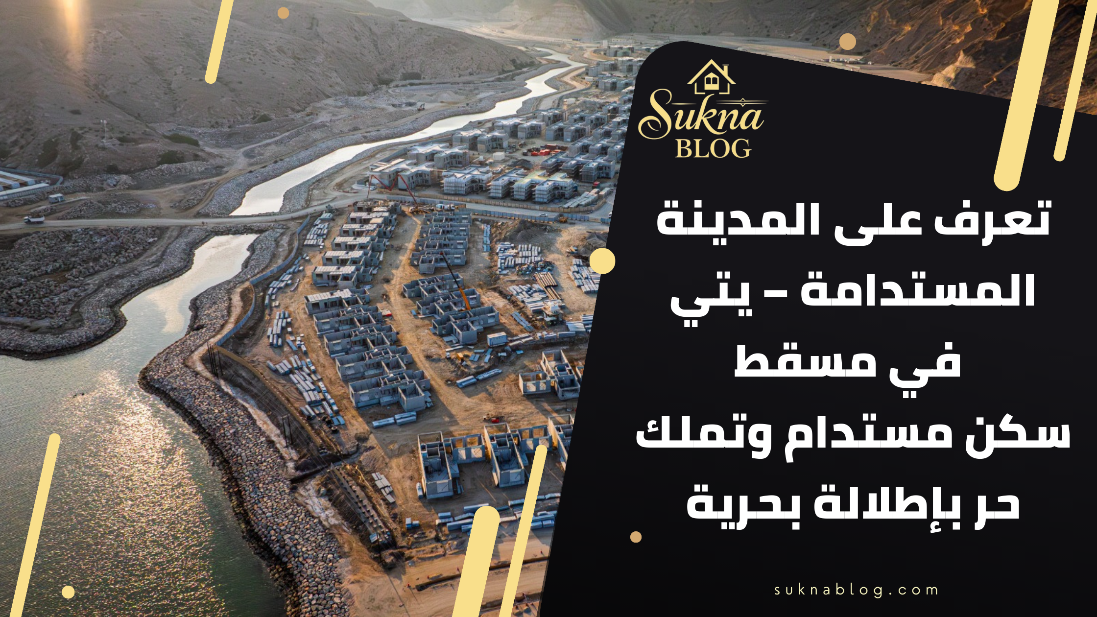 تعرف على المدينة المستدامة يتي في مسقط | سكن مستدام وتملك حر بواجهة بحرية