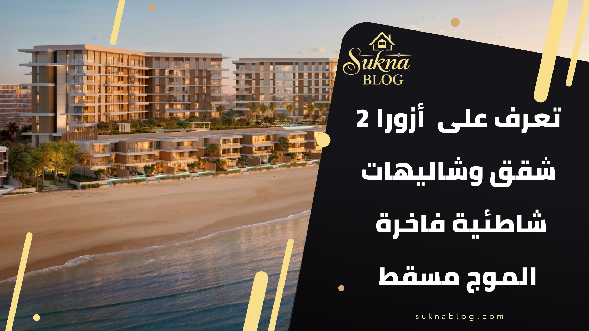 تعرف على أزورا 2 الموج مسقط – شقق وشاليهات شاطئية فاخرة بالتملك الحر في قلب المرسى