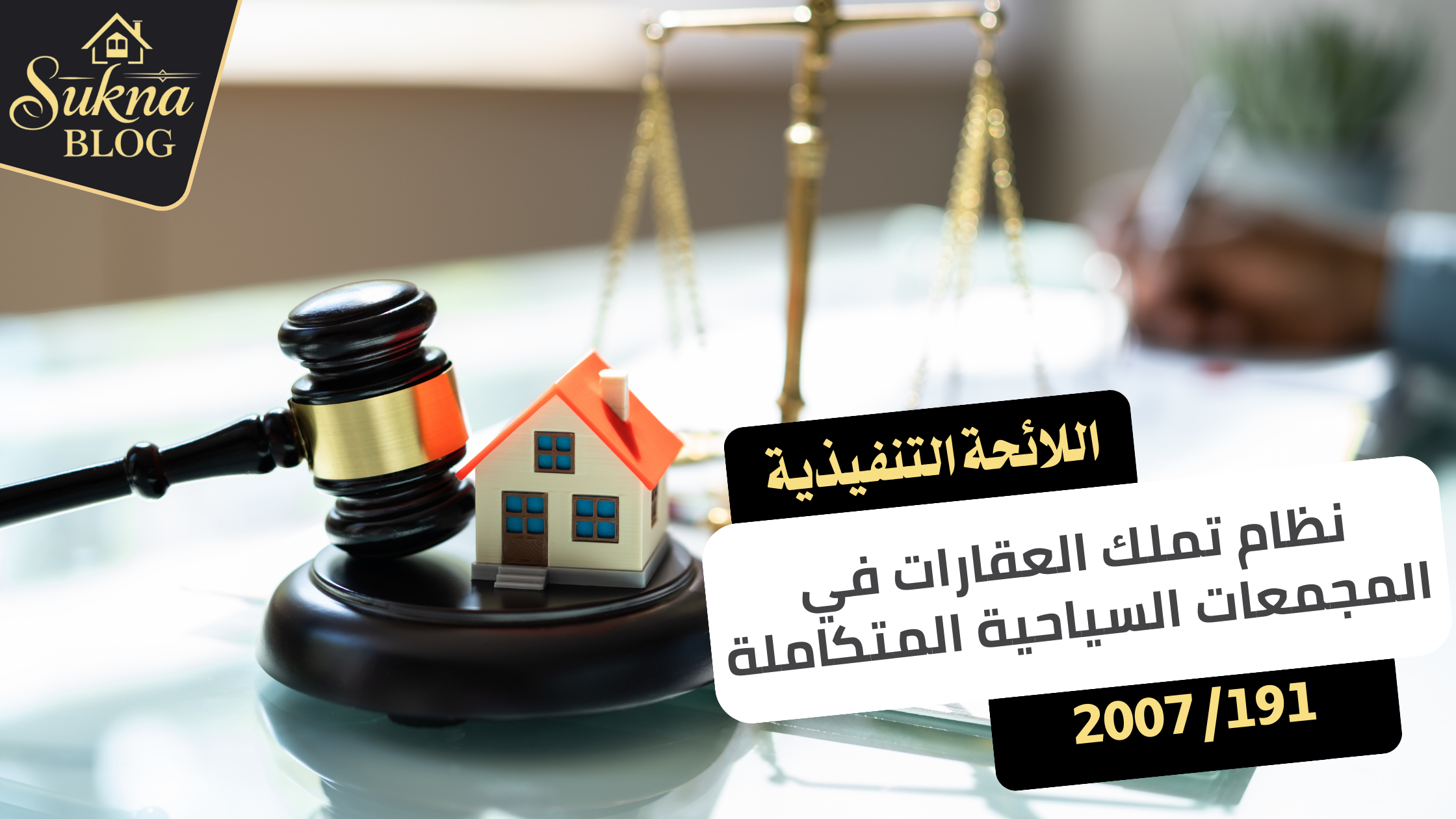 قرار وزارة الإسكان رقم 191/2007 باصدار اللائحة التنفيذية لنظام تملك العقارات في المجمعات السياحية المتكاملة