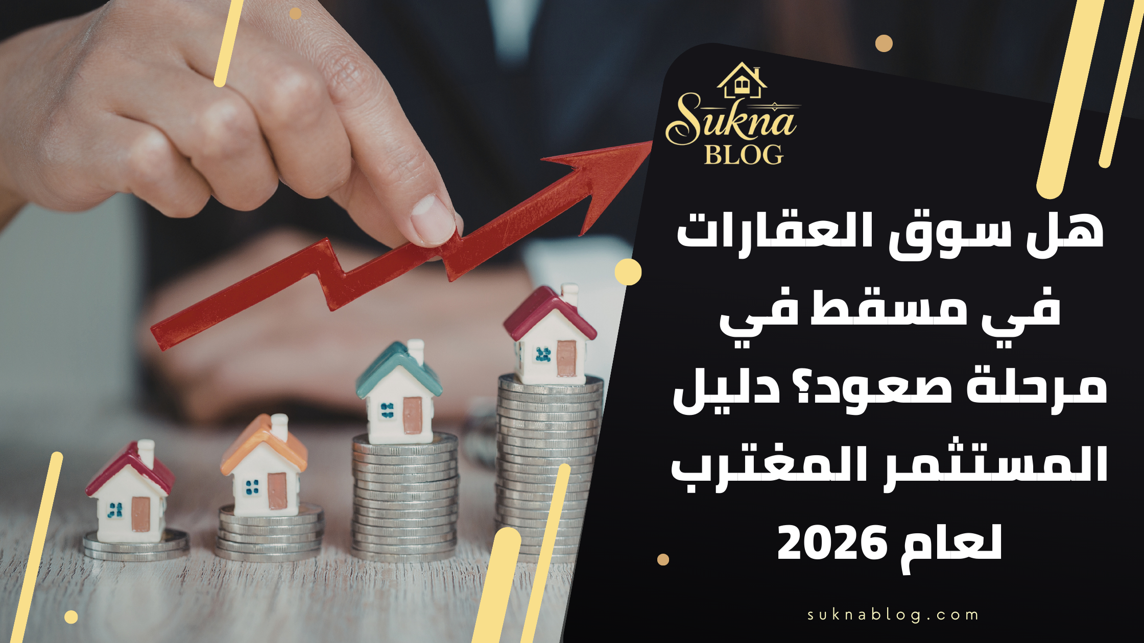 هل سوق العقارات في مسقط في مرحلة صعود؟ دليل المستثمر لعام 2026
