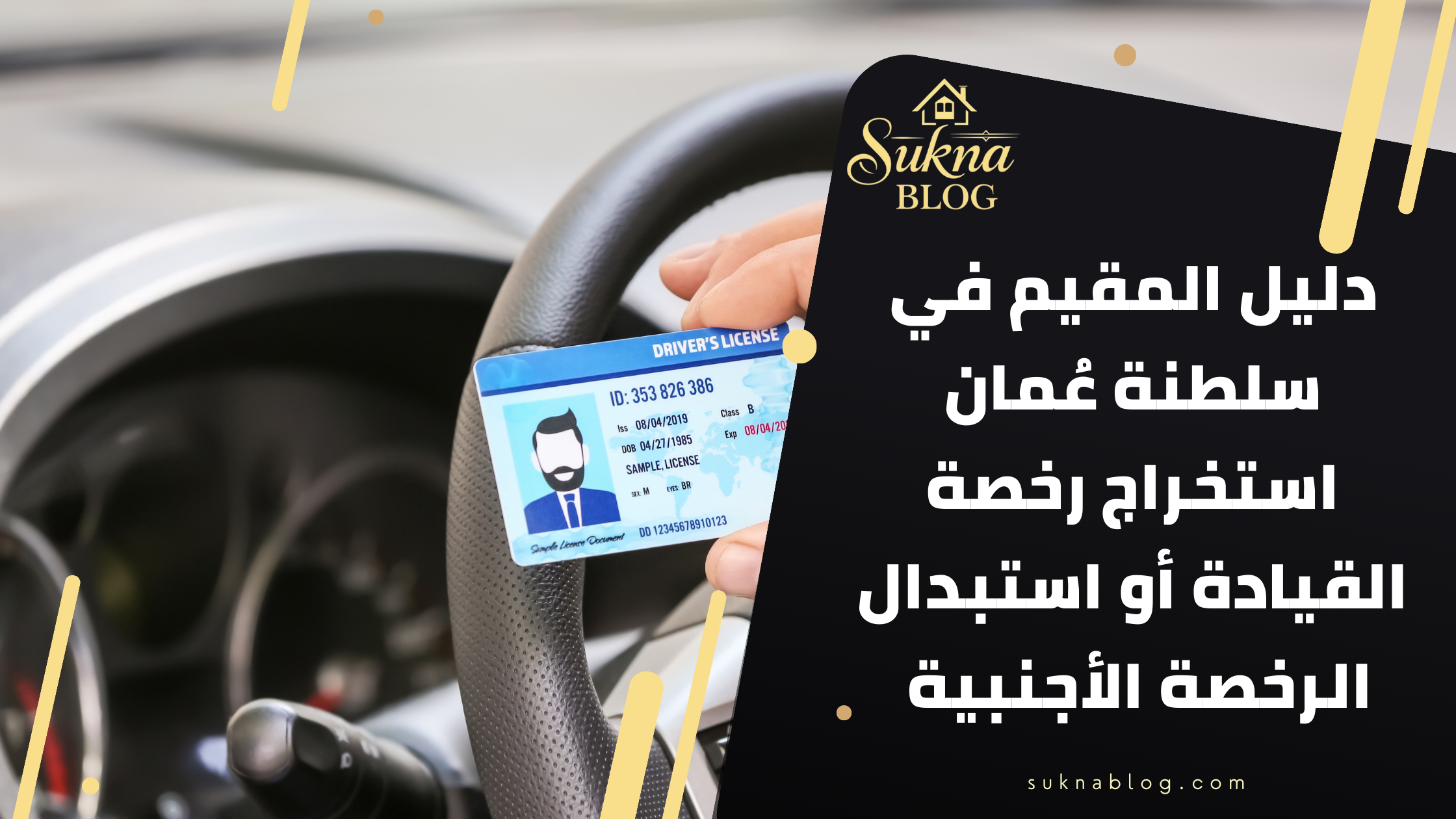 دليل المقيم في سلطنة عمان: استخراج رخصة القيادة أو استبدال الرخصة الأجنبية خطوة بخطوة 2026