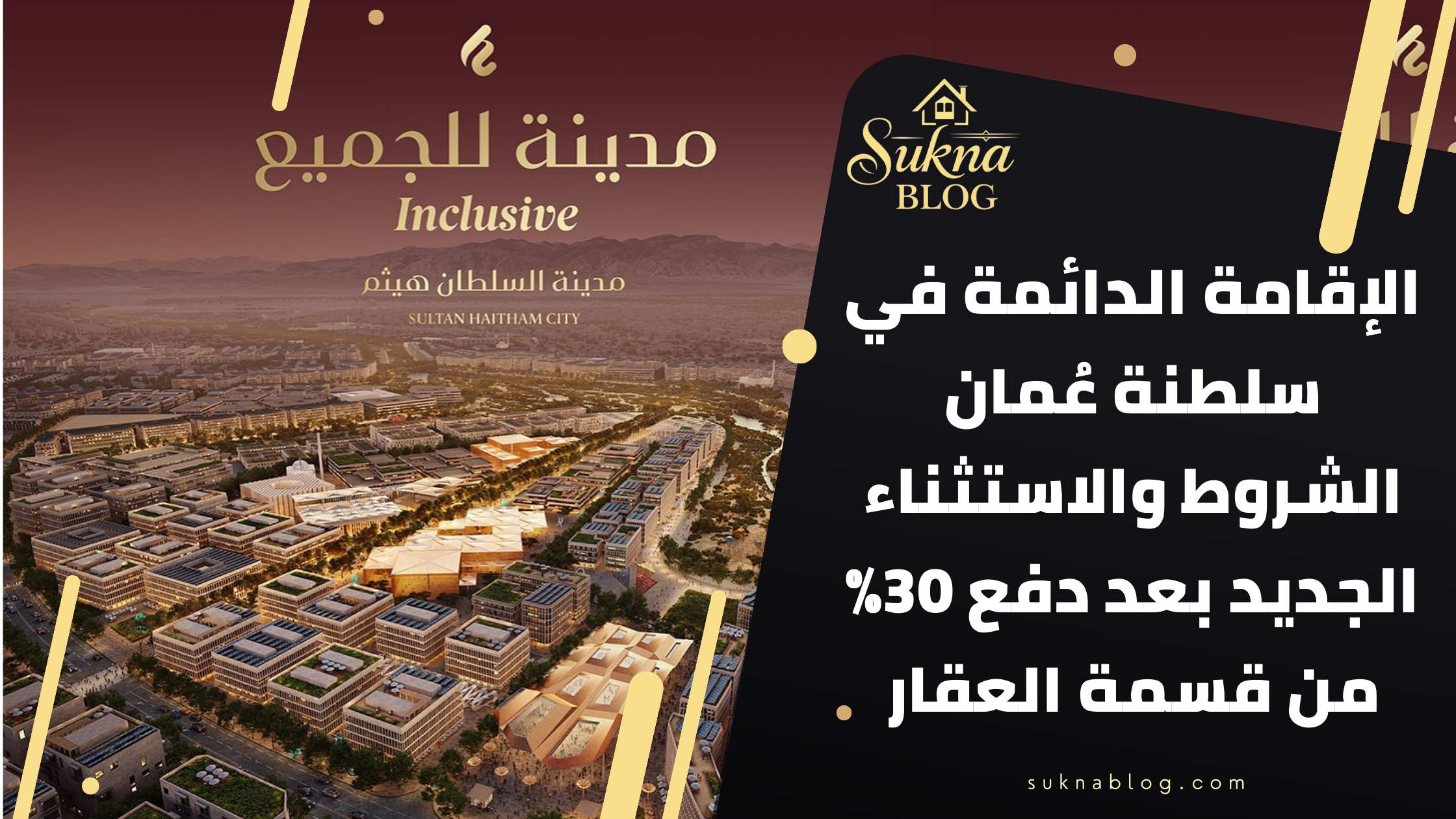 الإقامة العقارية في سلطنة عُمان الشروط والاستثناء الجديد بعد دفع 30%